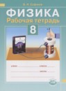 ГДЗ Физика 8 класс рабочая тетрадь (бунчук) Сафонов Б.Н. 2011 — готовые ответы и решения