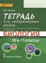ГДЗ Биология 10-11 класс тетрадь для лабораторных работ (данилов) Ю.В. Амахина Базовый уровень 2014 — готовые ответы и решения