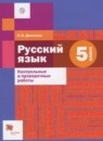 ГДЗ Русский язык 5 класс контрольные и проверочные работы (шмелёв) Донскова О.В. 2018 — готовые ответы и решения