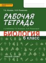 ГДЗ Биология 6 класс рабочая тетрадь Исаева Т.А. 2017 — готовые ответы и решения