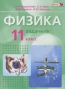 ГДЗ Физика 11 класс учебник, задачник Генденштейн Л.Э. Базовый уровень 2015 — готовые ответы и решения