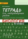 ГДЗ Биология 6 класс тетрадь для лабораторных работ (исаева) Амахина Ю.В. 2017 — готовые ответы и решения