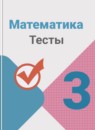 ГДЗ Математика 3 класс тесты Волкова С.И. 2017-2023 — готовые ответы и решения