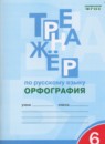 ГДЗ Русский язык 6 класс тренажер (орфография) Е.С. Александрова 2017 — готовые ответы и решения