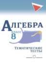ГДЗ Алгебра 8 класс тематические тесты огэ (макарычев) Дудницын Ю.П. — готовые ответы и решения