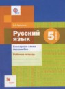 ГДЗ Русский язык 5 класс рабочая тетрадь словарные слова без ошибок (шмелёв) О.А. Еремина 2016 — готовые ответы и решения