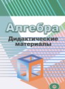 ГДЗ Алгебра 8 класс дидактические материалы (дорофеев) Евстафьева Л.П. 2017 — готовые ответы и решения