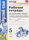 ГДЗ Русский язык 5 класс рабочая тетрадь (ладыженская) Л.А. Тростенцова 2017 — готовые ответы и решения
