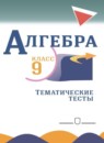 ГДЗ Алгебра 9 класс тематические тесты огэ (макарычев) Дудницын Ю.П. 2017 — готовые ответы и решения