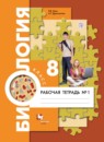 ГДЗ Биология 8 класс рабочая тетрадь (драгомилов) Маш Р.Д. 2016-2018 — готовые ответы и решения