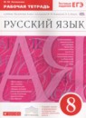 ГДЗ Русский язык 8 класс рабочая тетрадь (разумовская) Литвинова М.М. 2017 — готовые ответы и решения