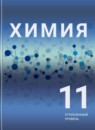 ГДЗ Химия 11 класс Рудзитис Г.Е. Углубленный уровень 2018 — готовые ответы и решения