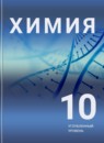 ГДЗ Химия 10 класс Рудзитис Г.Е. Углубленный уровень 2018 — готовые ответы и решения