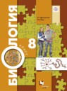 ГДЗ Биология 8 класс Драгомилов А.Г. 2018 — готовые ответы и решения