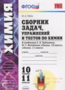 ГДЗ Химия 10-11 класс сборник задач (рудзитис) Рябов М.А. 2017 — готовые ответы и решения