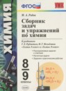 ГДЗ Химия 8-9 класс сборник задач и упражнений (рудзитис) Рябов М.А. 2017 — готовые ответы и решения