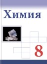 ГДЗ Химия 8 класс Габриелян О.С. Базовый уровень 2018-2024 — готовые ответы и решения