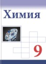 ГДЗ Химия 9 класс Габриелян О.С. Базовый уровень 2021-2024 — готовые ответы и решения
