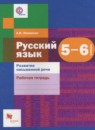 ГДЗ Русский язык 5-6 класс рабочая тетрадь развитие письменной речи (шмелёв) А.И. Левинзон 2017 — готовые ответы и решения