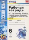 ГДЗ Русский язык 6 класс рабочая тетрадь (баранов) Л.А. Тростенцова 2018 — готовые ответы и решения