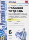 ГДЗ Русский язык 6 класс рабочая тетрадь (баранов) Л.А. Тростенцова 2018 — готовые ответы и решения