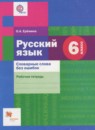 ГДЗ Русский язык 6 класс рабочая тетрадь словарные слова без ошибок (шмелев) Еремина О.А. 2015 — готовые ответы и решения