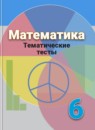 ГДЗ Математика 6 класс тесты (дорофеев) Кузнецова Л.В. 2018 — готовые ответы и решения