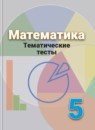 ГДЗ Математика 5 класс тематические тесты (дорофеев) Кузнецова Л.В. 2018 — готовые ответы и решения