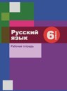 ГДЗ Русский язык 6 класс рабочая тетрадь (шмелев) Шапиро Н.А. 2015-2023 — готовые ответы и решения