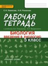 ГДЗ Биология 5 класс рабочая тетрадь (плешаков) Новикова С.Н. 2018 — готовые ответы и решения