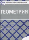 ГДЗ Геометрия 10 класс контрольно-измерительные материалы Рурукин А.Н. 2016 — готовые ответы и решения