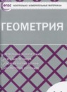 ГДЗ Геометрия 11 класс контрольно-измерительные материалы Рурукин А.Н. 2018 — готовые ответы и решения
