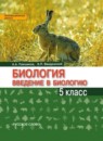 ГДЗ Биология 5 класс введение в биологию Плешаков А.А. 2016 — готовые ответы и решения