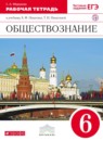 ГДЗ Обществознание 6 класс рабочая тетрадь (никитин) Федорова С.А. 2018 — готовые ответы и решения