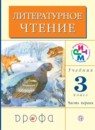 ГДЗ Литература 3 класс Грехнева Г.М. 2018 — готовые ответы и решения