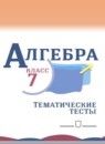 ГДЗ Алгебра 7 класс тесты (макарычев) Дудницын Ю.П. 2014 — готовые ответы и решения