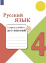 ГДЗ Русский язык 4 класс тетрадь учебных достижений Канакина В.П. 2018-2023 — готовые ответы и решения