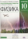 ГДЗ Физика 10 класс контрольные работы Касьянов В.А. Углубленный уровень 2015 — готовые ответы и решения
