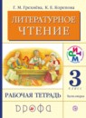 ГДЗ Литература 3 класс рабочая тетрадь Грехнева Г.М. 2018 — готовые ответы и решения