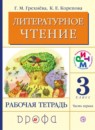 ГДЗ Литература 3 класс рабочая тетрадь Грехнева Г.М. 2018 — готовые ответы и решения