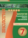 ГДЗ Биология 7 класс тетрадь-экзаменатор разнообразие живых организмов Сухорукова Л.Н. 2017 — готовые ответы и решения