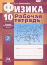 ГДЗ Физика 10 класс рабочая тетрадь Тихомирова С.А. Базовый и углубленный уровень 2015 — готовые ответы и решения