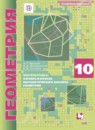 ГДЗ Геометрия 10 класс Мерзляк А.Г. Углубленный уровень 2017 — готовые ответы и решения