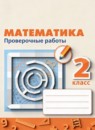 ГДЗ Математика 2 класс проверочные работы (дорофеев) Миракова Т.Н. 2018-2023 — готовые ответы и решения