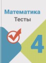 ГДЗ Математика 4 класс тесты Волкова С.И. 2017-2023 — готовые ответы и решения