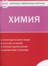 ГДЗ Химия 8 класс контрольно-измерительные материалы Троегубова Н.П. 2018 — готовые ответы и решения