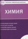 ГДЗ Химия 11 класс контрольно-измерительные материалы Стрельникова Е.Н. 2017 — готовые ответы и решения