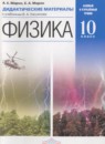 ГДЗ Физика 10 класс дидактические материалы (касьянов) Марон А.Е. Базовый и углубленный уровень 2018 — готовые ответы и решения