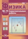 ГДЗ Физика 10-11 класс самостоятельные работы Тихомирова С.А. Базовый и углубленный уровень 2014 — готовые ответы и решения