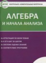 ГДЗ Алгебра 11 класс контрольно-измерительные материалы Рурукин А.Н. 2017 — готовые ответы и решения